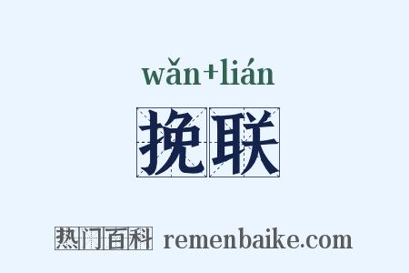 挽联是什么意思的图片